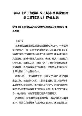 学习《关于加强和改进城市基层党的建设工作的意见》体会五篇.docx
