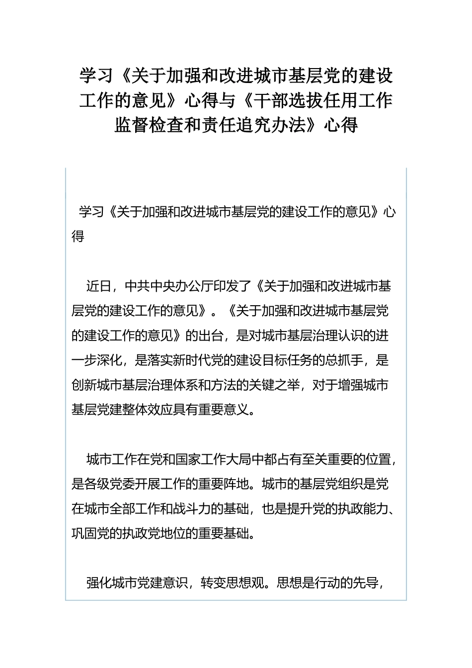 学习《关于加强和改进城市基层党的建设工作的意见》心得与《干部选拔任用工作监督检查和责任追究办法》心得.docx_第1页