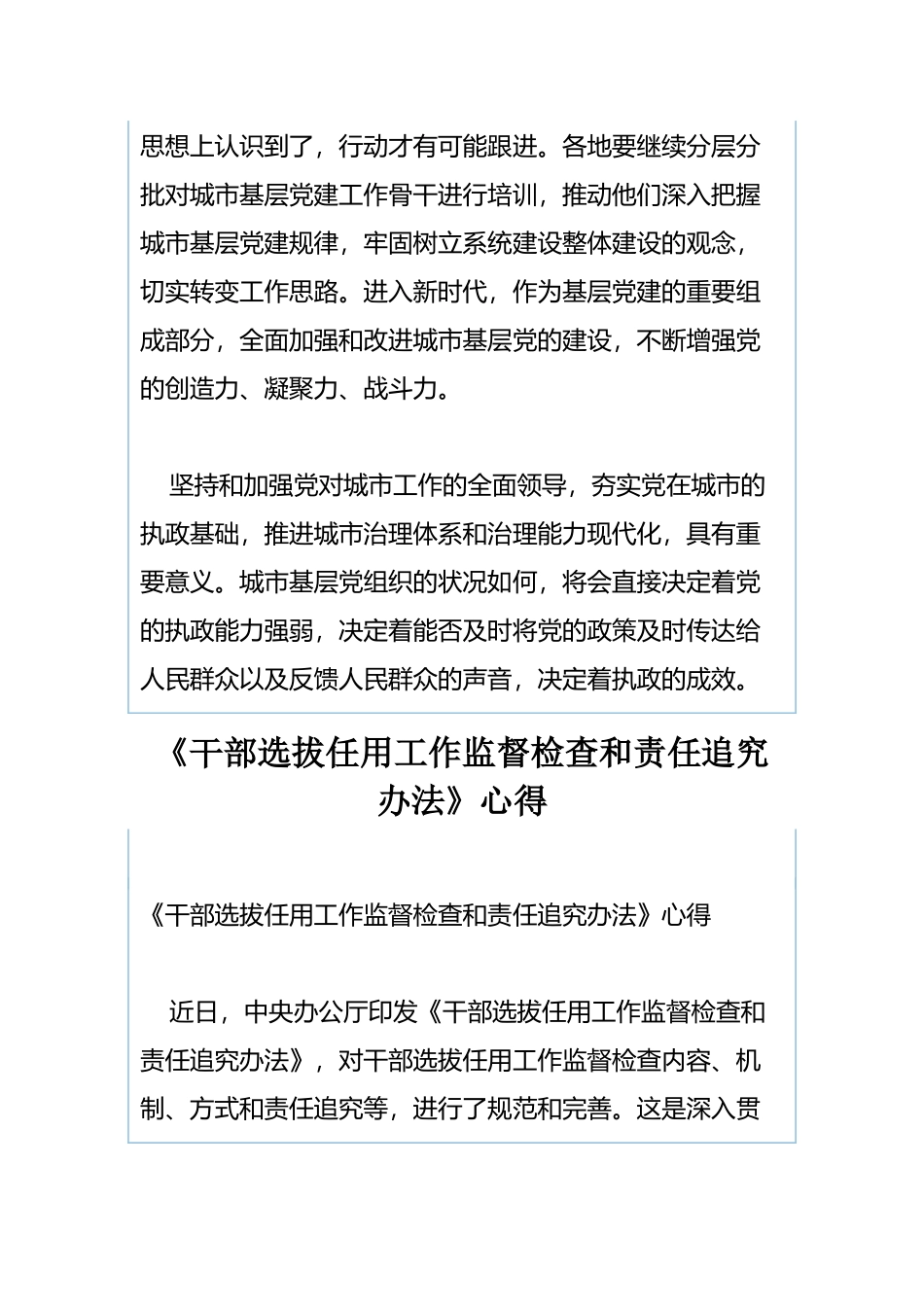 学习《关于加强和改进城市基层党的建设工作的意见》心得与《干部选拔任用工作监督检查和责任追究办法》心得.docx_第2页