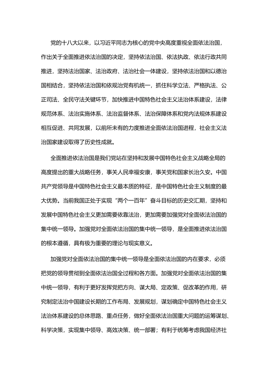 学习《加强党对全面依法治国的领导》心得六篇.docx_第3页