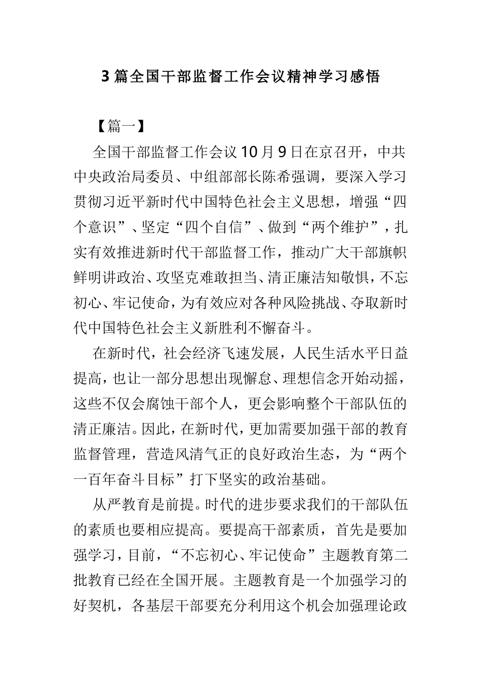 3篇全国干部监督工作会议精神学习感悟.doc_第1页
