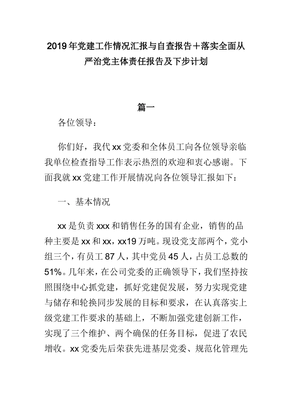 2019年党建工作情况汇报与自查报告＋落实全面从严治党主体责任报告及下步计划.doc_第1页