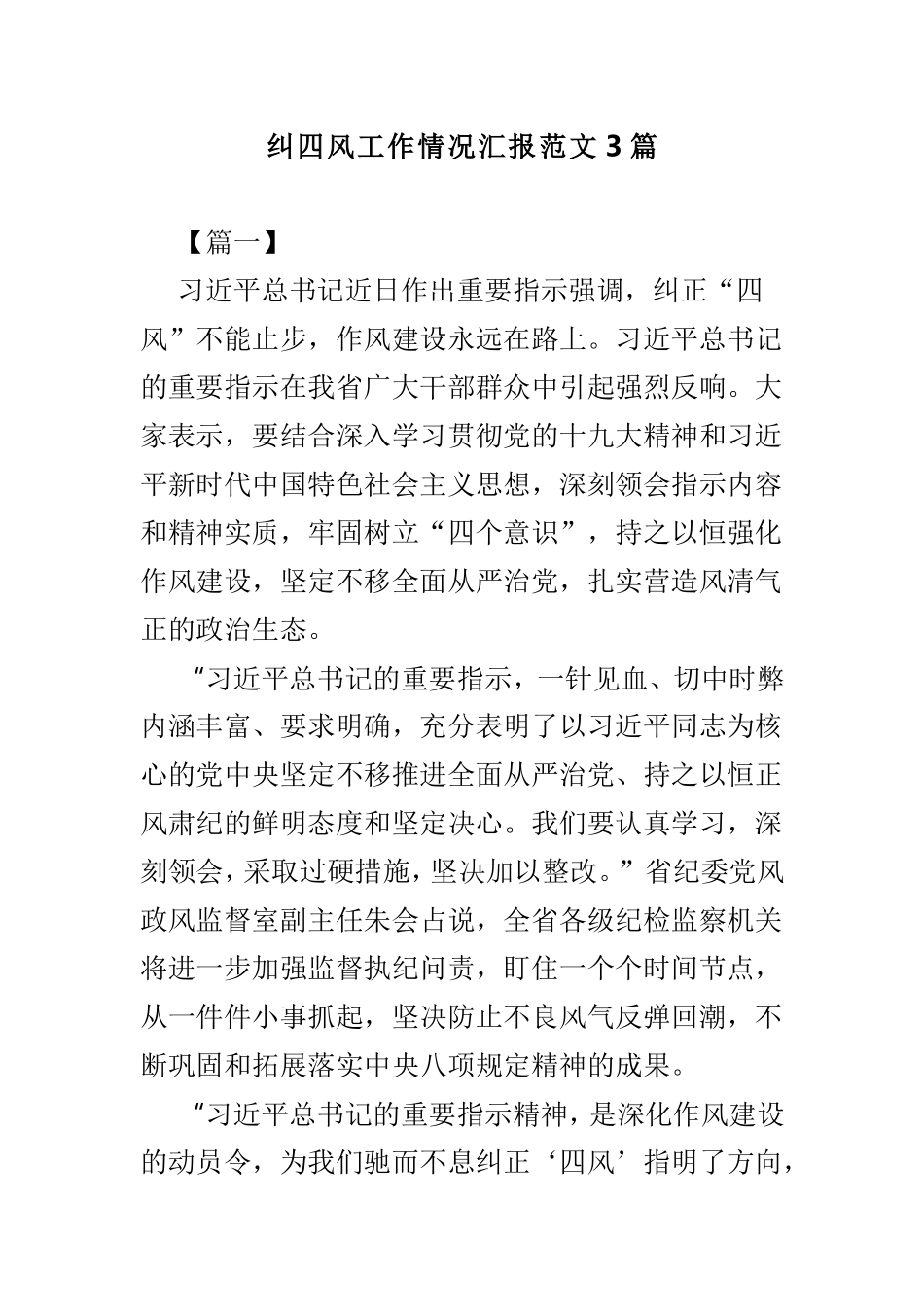 纠四风工作情况汇报范文3篇.doc_第1页