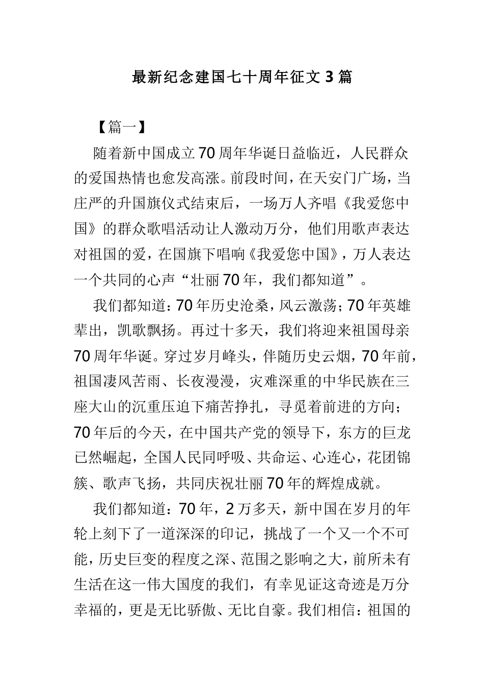 最新纪念建国七十周年征文3篇.doc_第1页