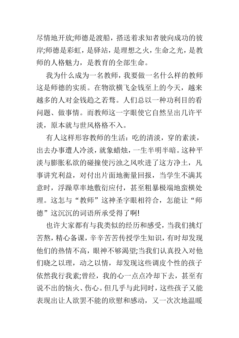 教师师德演讲稿范文3篇供参考.doc_第2页