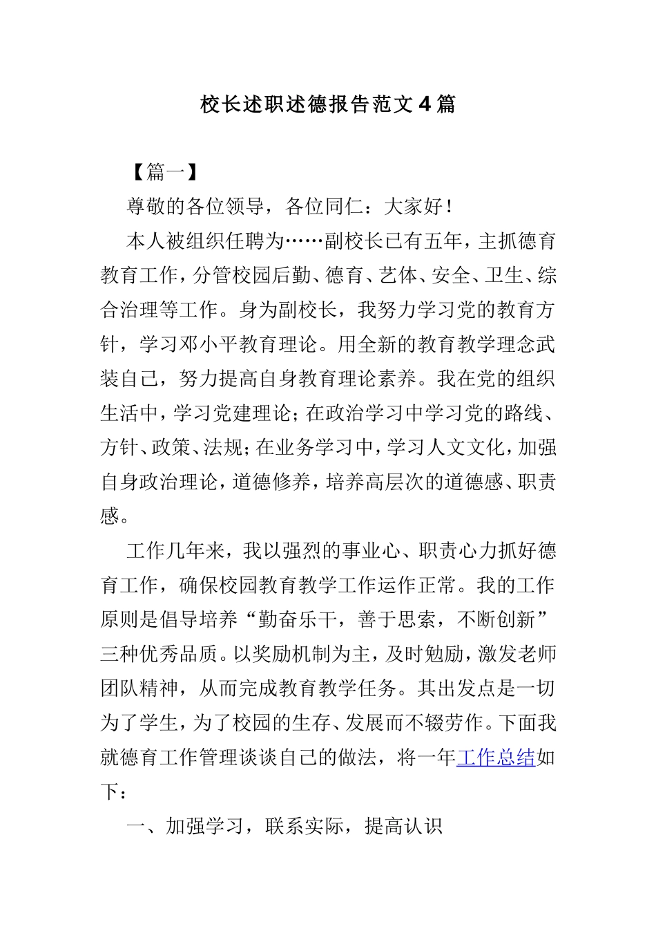 校长述职述德报告范文4篇.doc_第1页