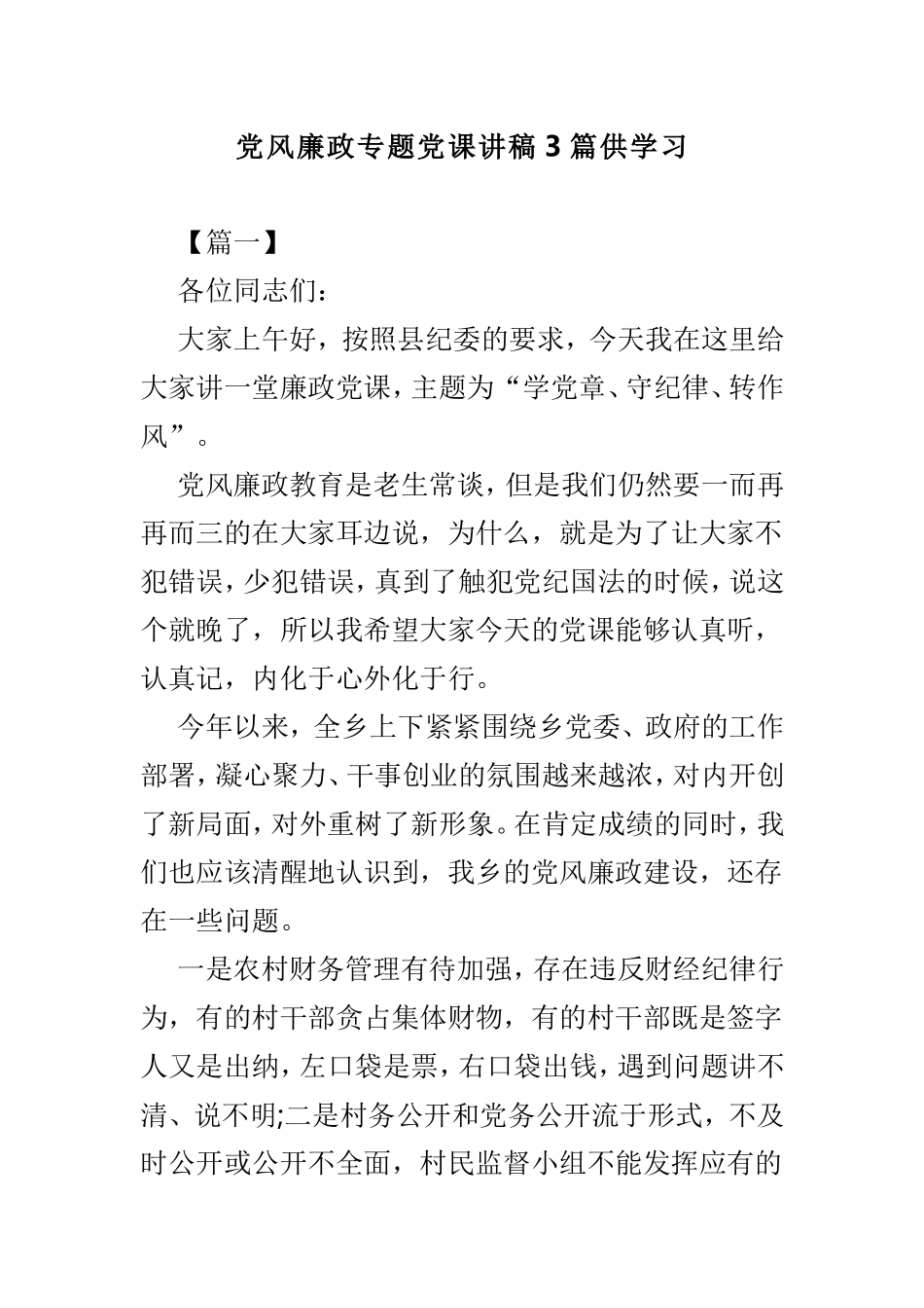 党风廉政专题党课讲稿3篇供学习.doc_第1页