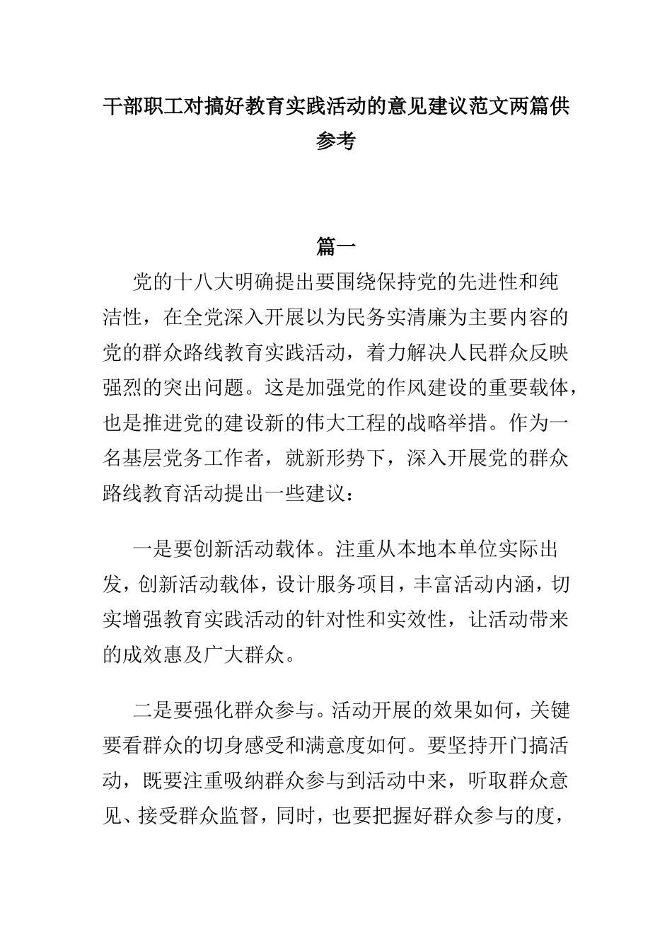 干部职工对搞好教育实践活动的意见建议范文两篇供参考.doc_第1页