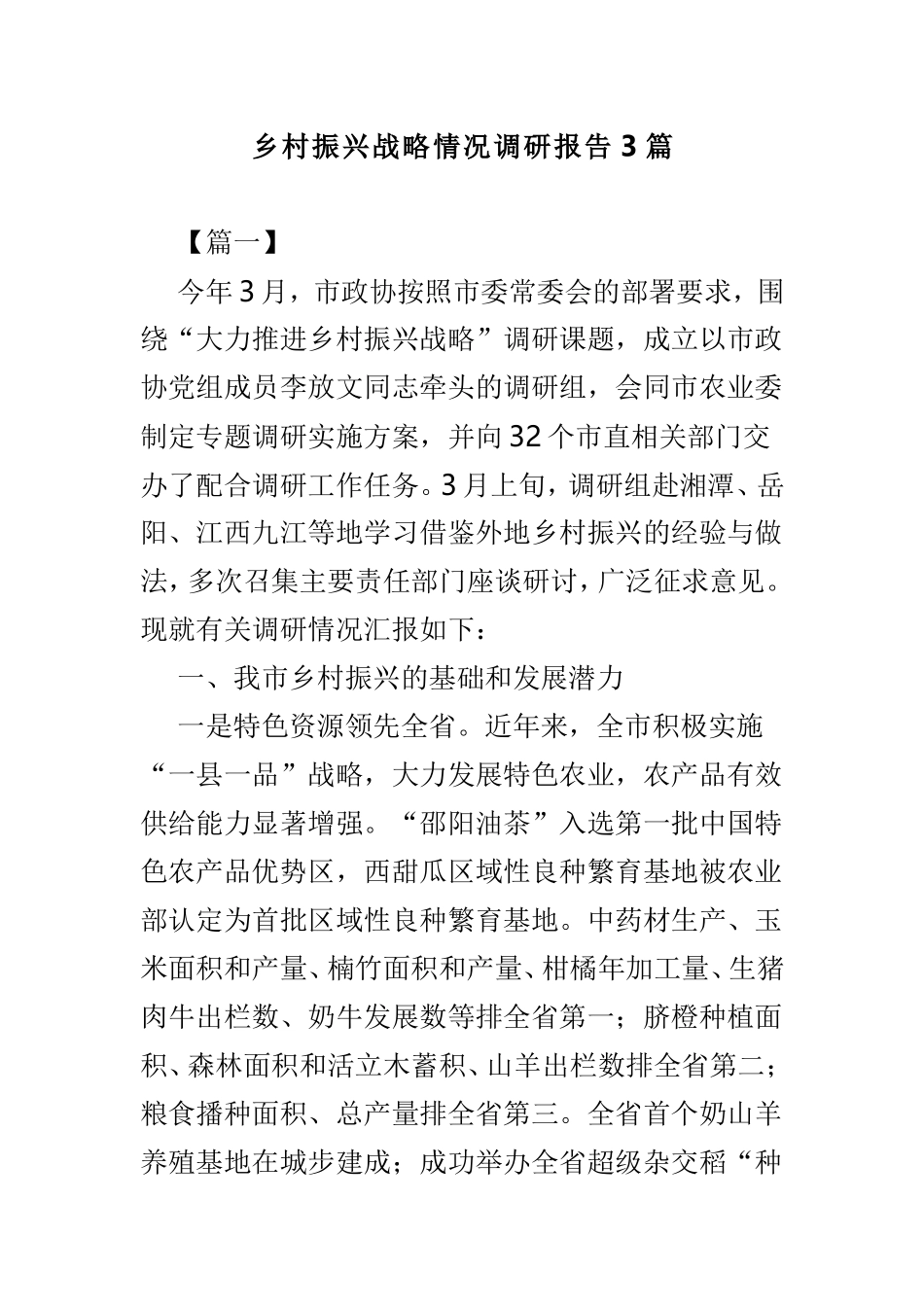 乡村振兴战略情况调研报告3篇.doc_第1页
