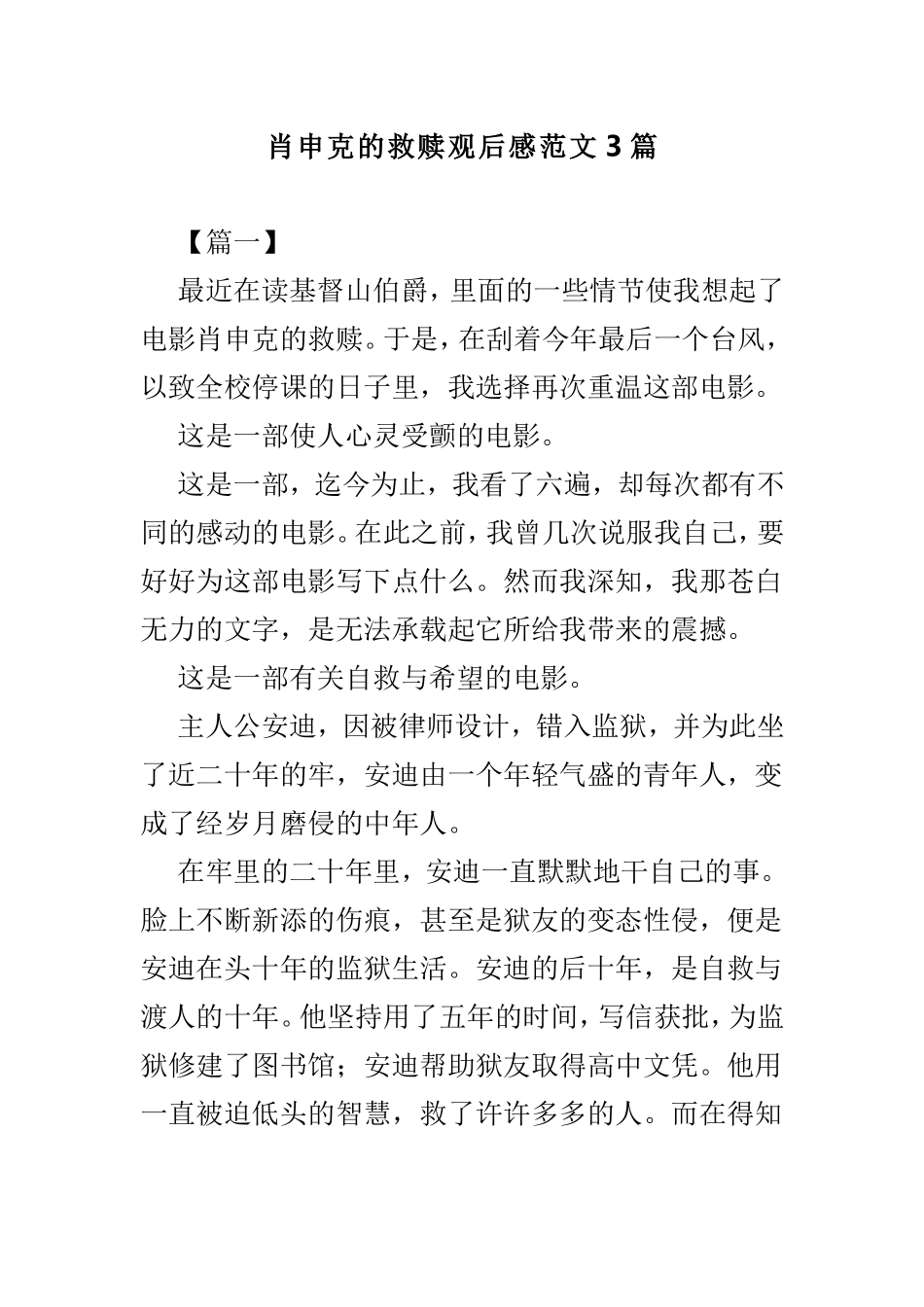 肖申克的救赎观后感范文3篇.doc_第1页