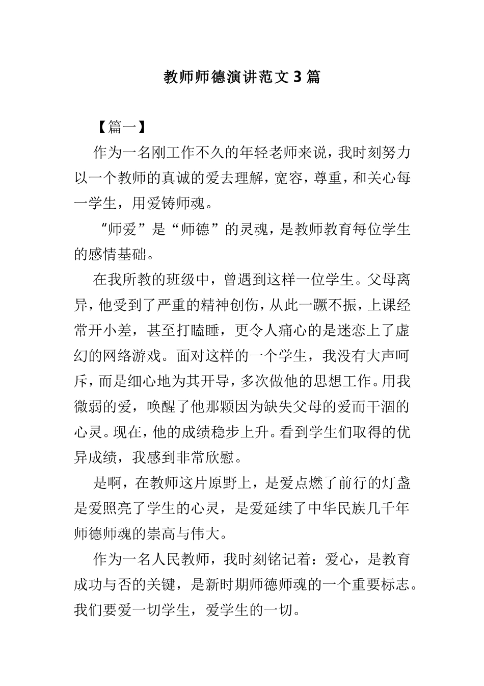 教师师德演讲范文3篇.doc_第1页