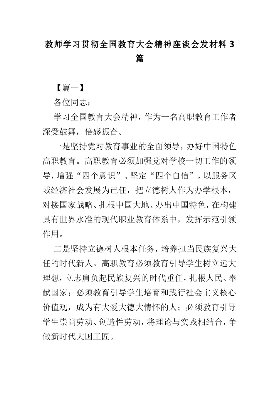 教师学习贯彻全国教育大会精神座谈会发材料3篇.doc_第1页