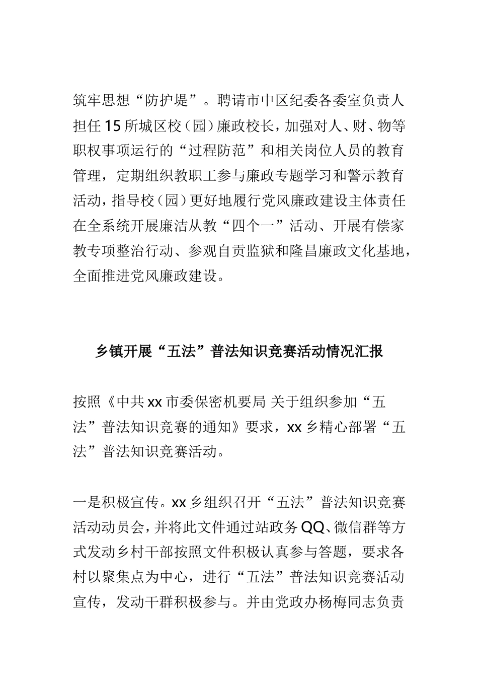 教体系统党风廉政建设工作情况汇报与乡镇开展“五法”普法知识竞赛活动情况汇报两篇.doc_第2页