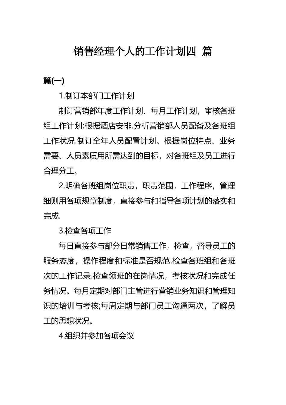 销售经理个人的工作计划四 篇.docx_第1页