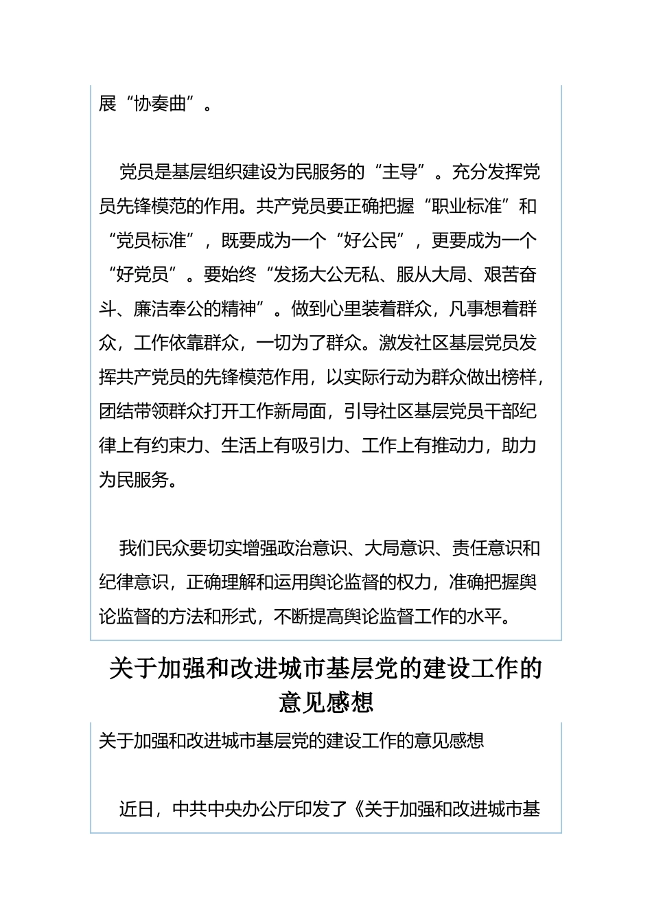 学《关于加强和改进城市基层党的建设工作的意见》心得体会与关于加强和改进城市基层党的建设工作的意见感想.docx_第3页