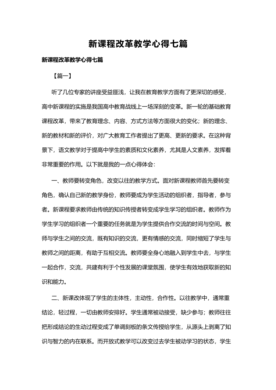 新课程改革教学心得七篇.docx_第1页