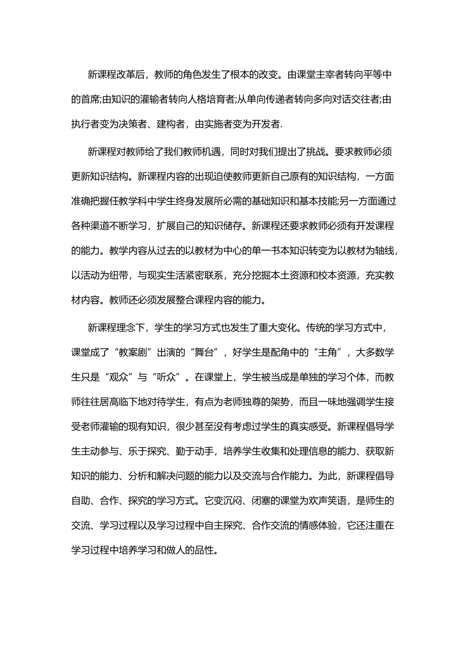 新课程改革教学心得七篇.docx_第3页