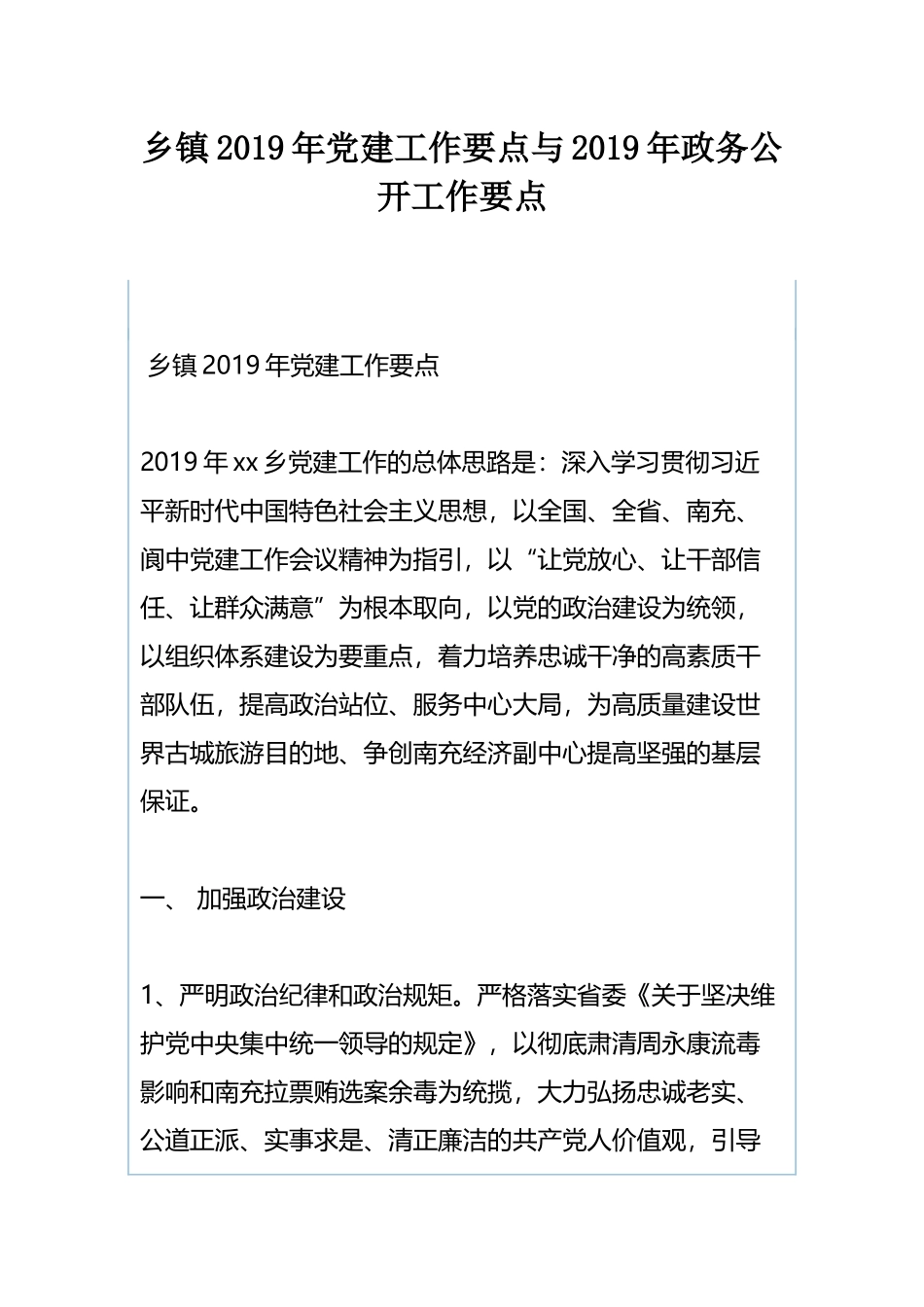 乡镇2019年党建工作要点与2019年政务公开工作要点.docx_第1页