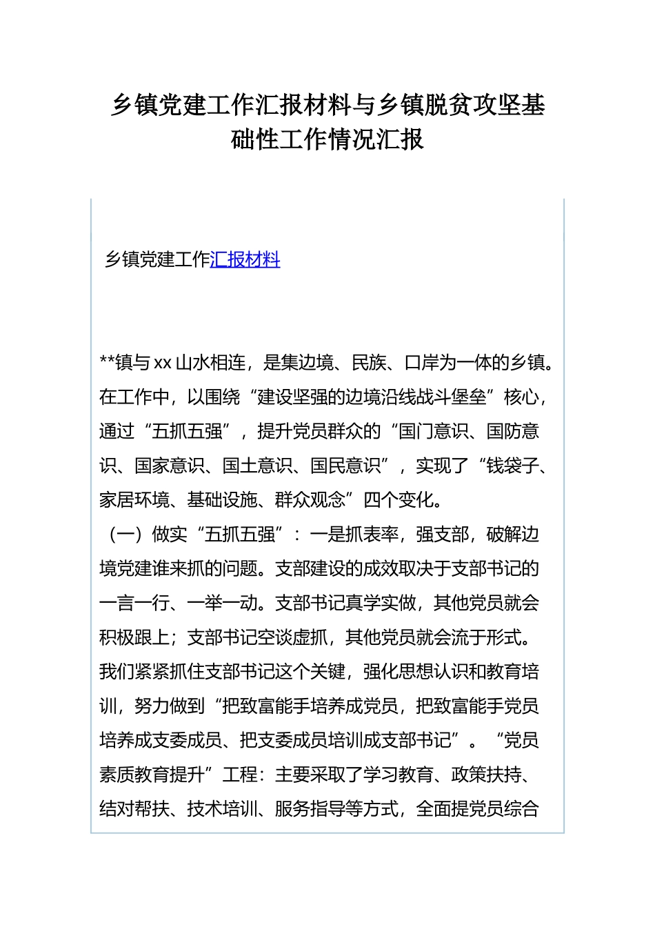 乡镇党建工作汇报材料与乡镇脱贫攻坚基础性工作情况汇报.docx_第1页