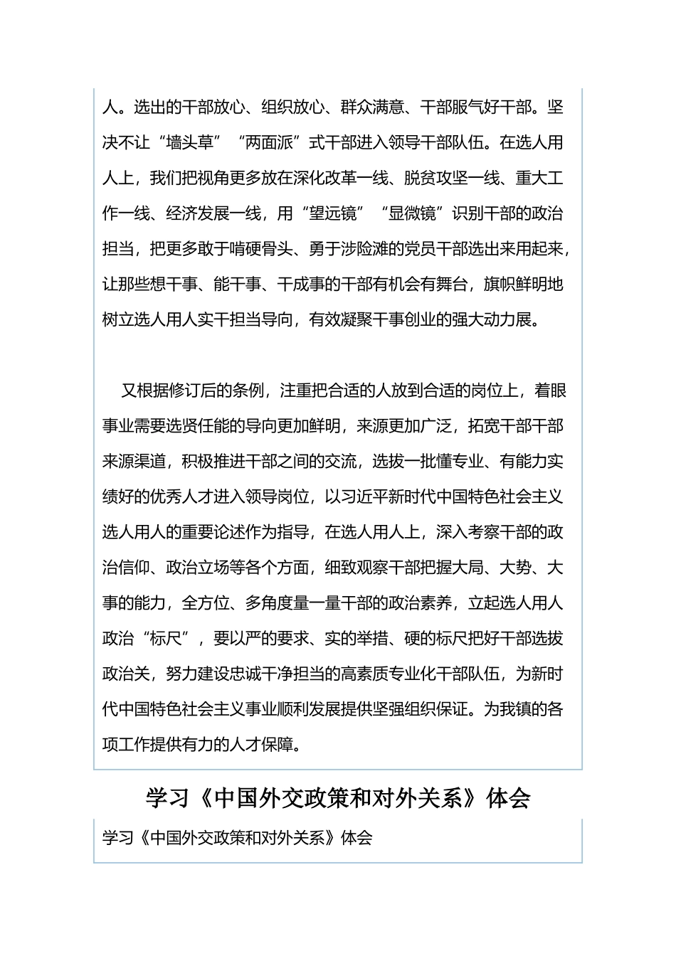 学习《党政领导干部选拔任用工作条例》有感与学习《中国外交政策和对外关系》体会.docx_第2页
