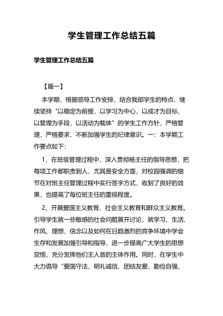 学生管理工作总结五篇.docx