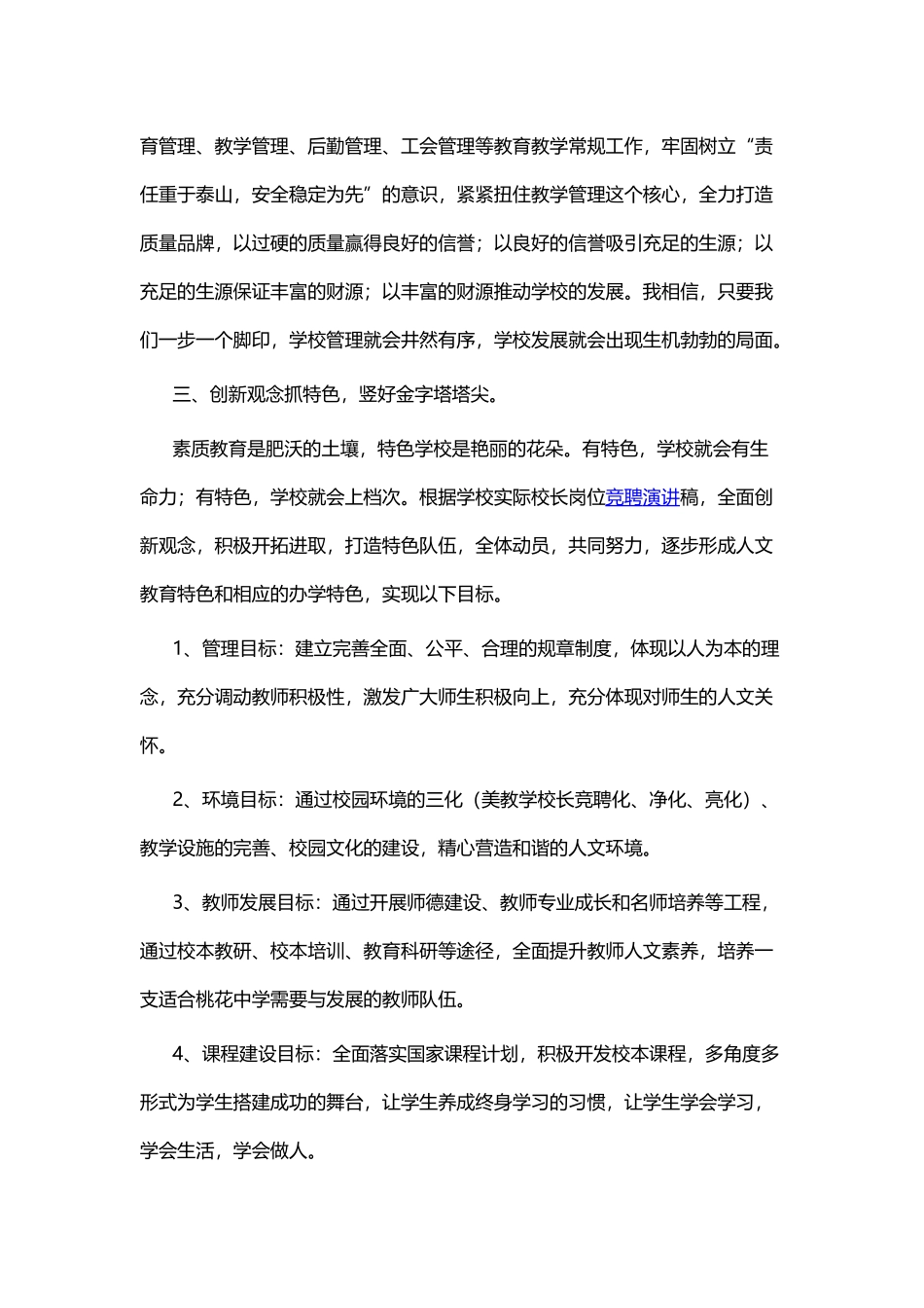 校长竞聘演讲稿范文四篇.docx_第3页