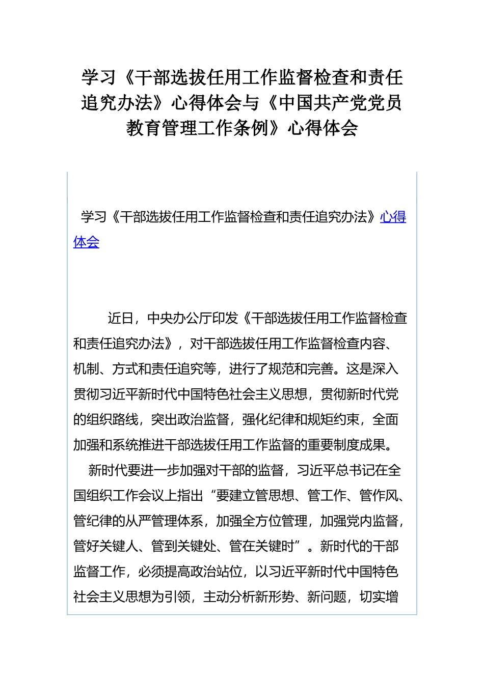学习《干部选拔任用工作监督检查和责任追究办法》心得体会与《中国共产党党员教育管理工作条例》心得体会.docx_第1页