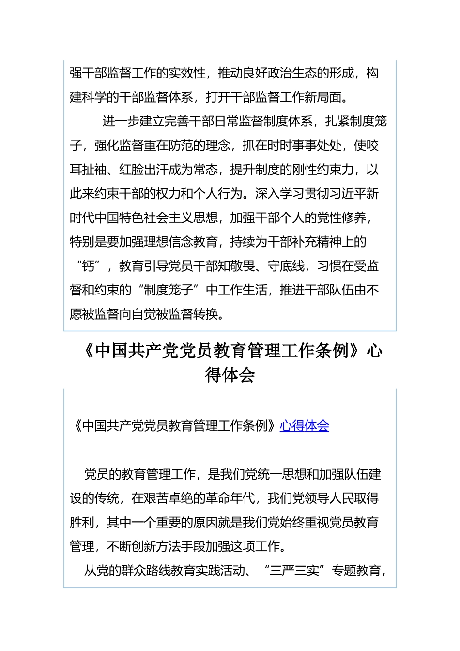 学习《干部选拔任用工作监督检查和责任追究办法》心得体会与《中国共产党党员教育管理工作条例》心得体会.docx_第2页