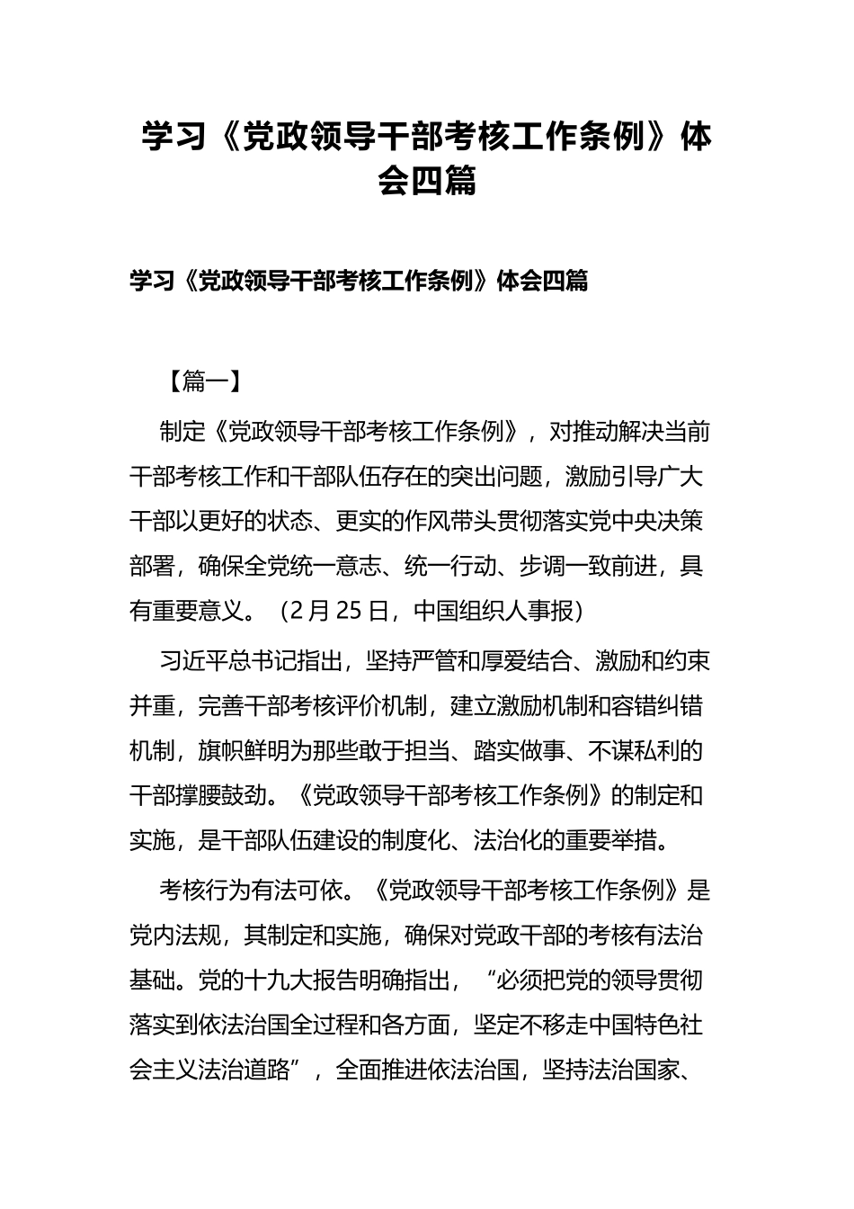 学习《党政领导干部考核工作条例》体会四篇.docx_第1页