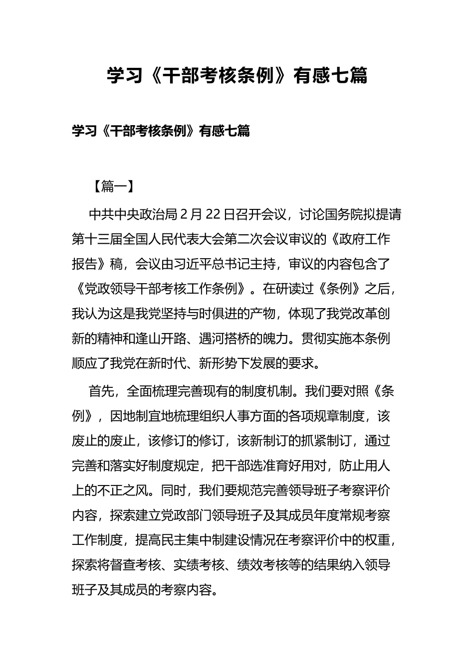 学习《干部考核条例》有感七篇.docx_第1页