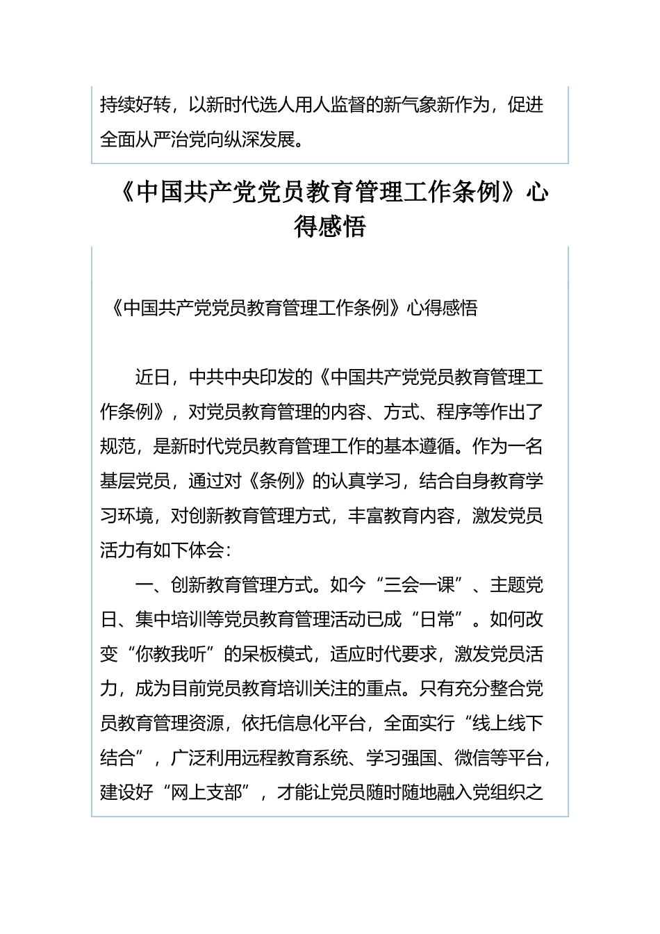 学《选拔任用监督检查和责任追究办法》有感与《中国共产党党员教育管理工作条例》心得感悟.docx_第3页