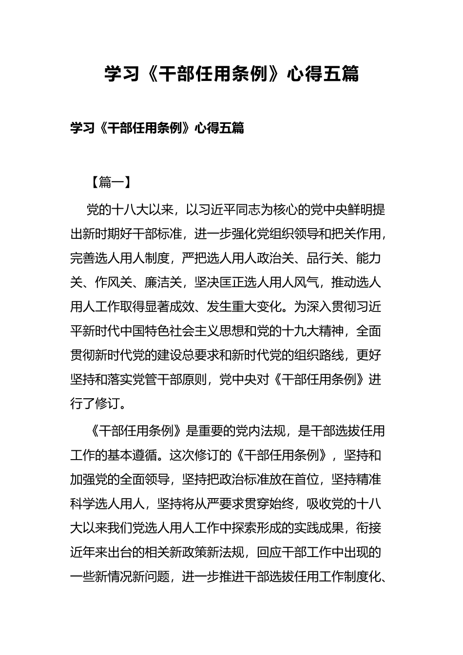 学习《干部任用条例》心得五篇.docx_第1页