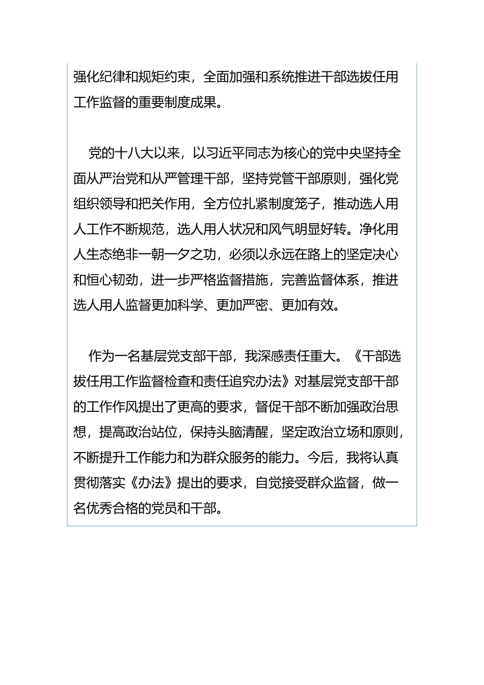 学《中国共产党党员教育管理工作条例》心得与《干部选拔任用工作监督检查和责任追究办法》学习体会.docx_第3页