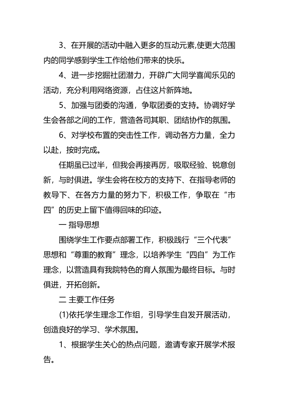 学生会主席的工作计划四篇.docx_第2页