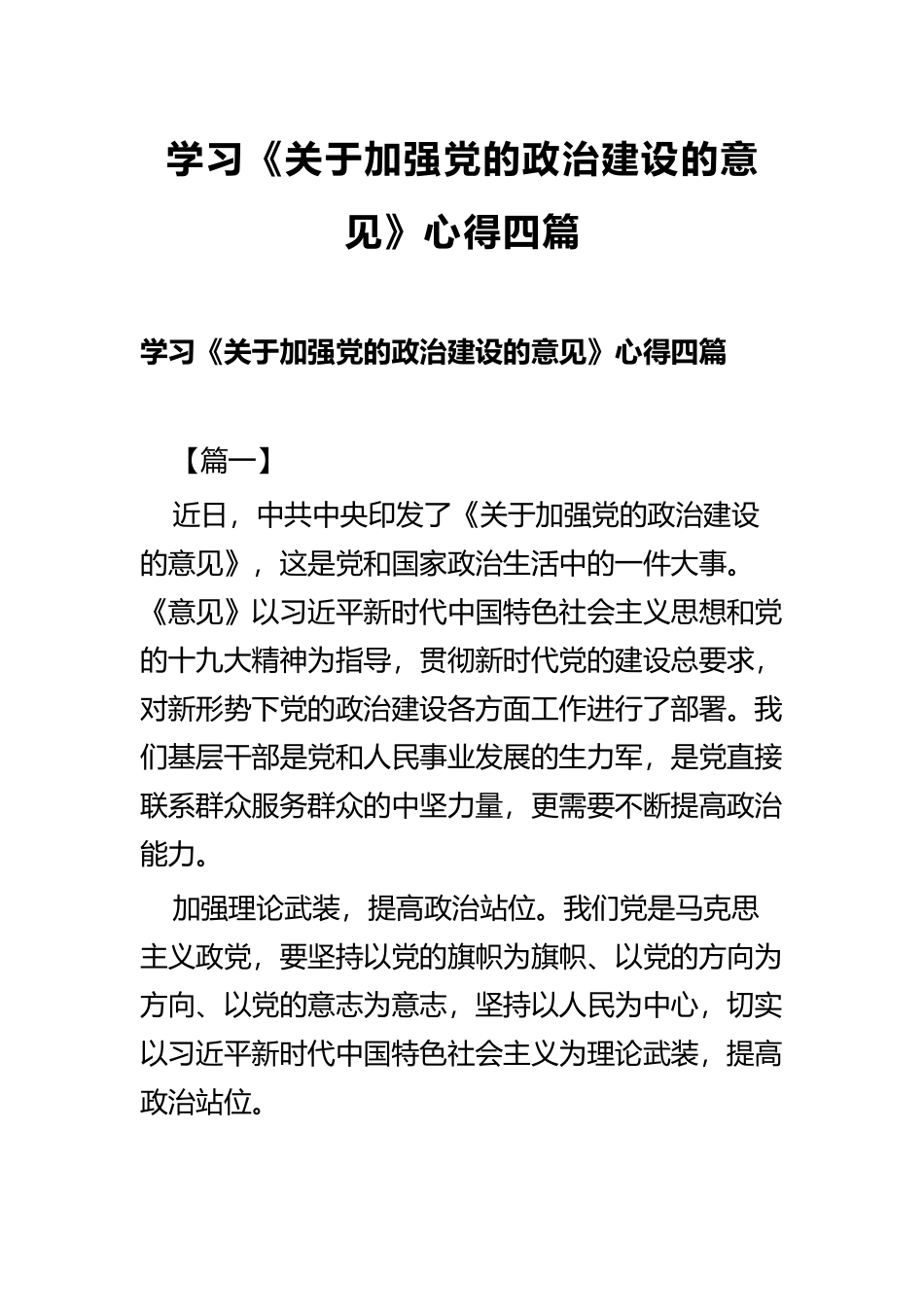 学习《关于加强党的政治建设的意见》心得四篇 (2).docx_第1页