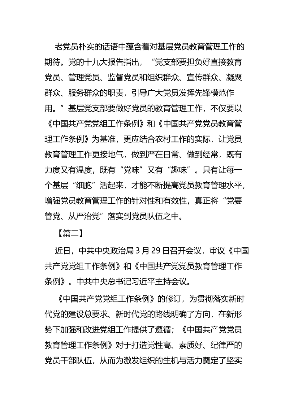 学习《党员教育管理工作条例》心得五篇.docx_第2页