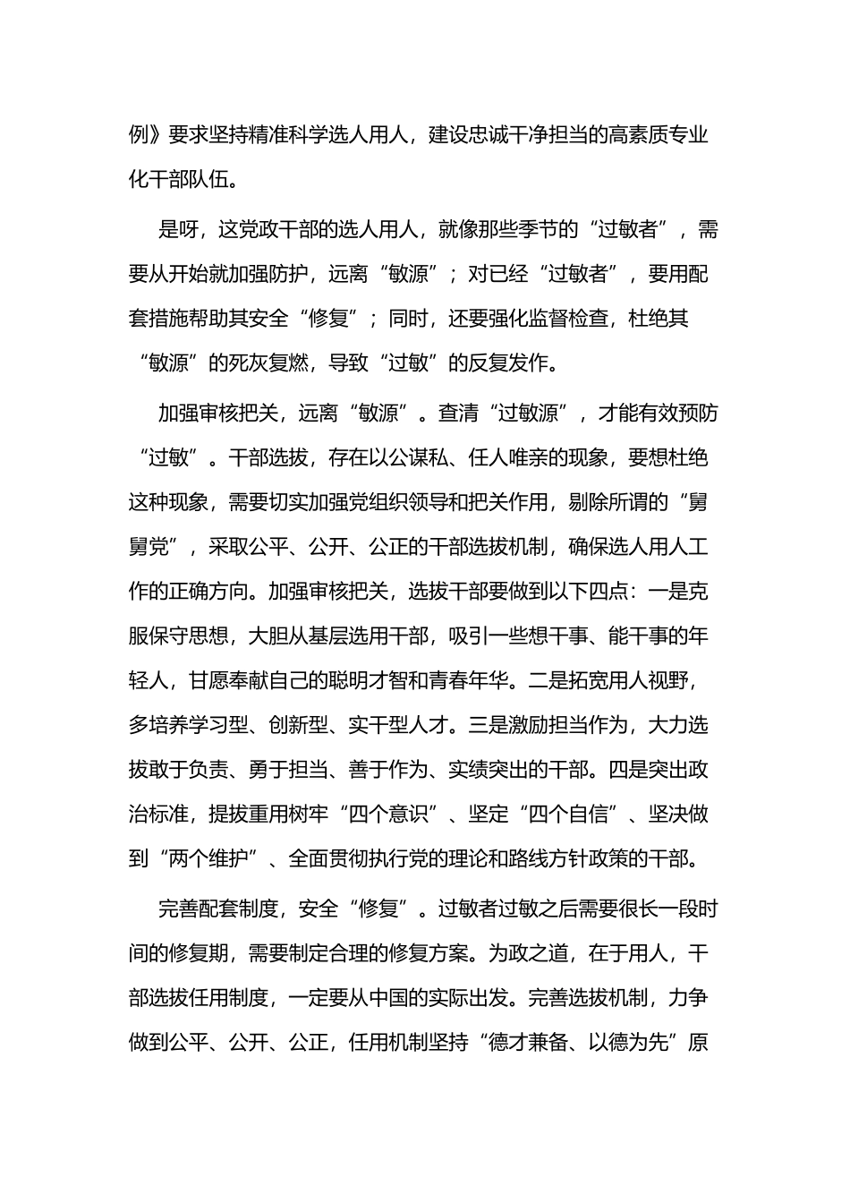 学习《党政领导干部选拔任用工作条例》感悟四篇.docx_第3页