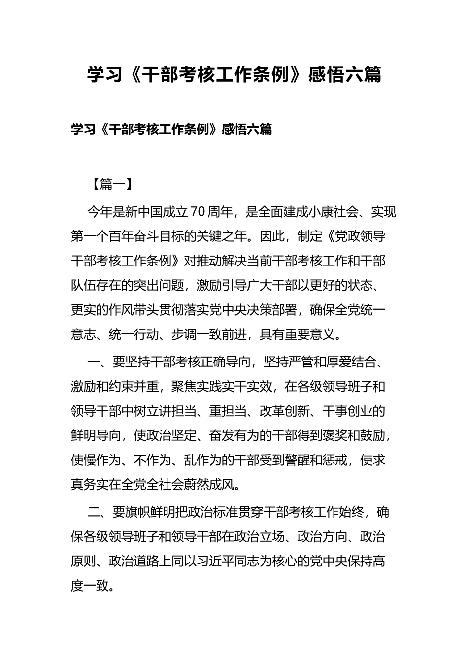 学习《干部考核工作条例》感悟六篇.docx_第1页