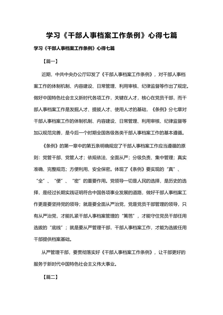 学习《干部人事档案工作条例》心得七篇 (3).docx_第1页