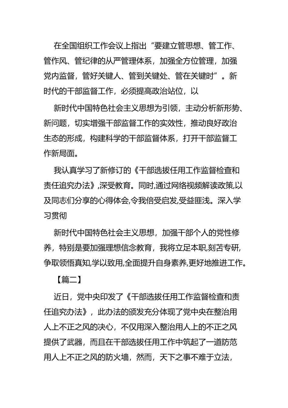 学习《干部选拔任用工作监督检查和责任追究办法》心得体会六篇.docx_第2页