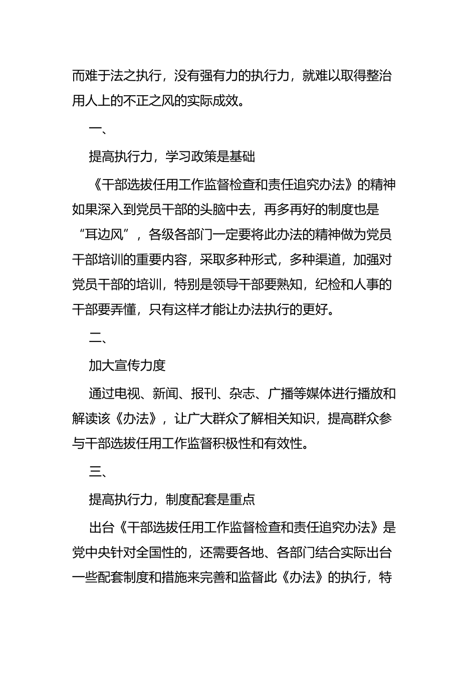学习《干部选拔任用工作监督检查和责任追究办法》心得体会六篇.docx_第3页