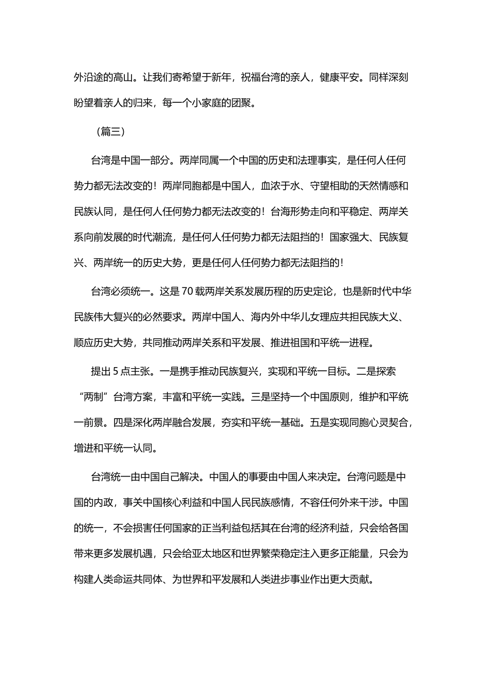 学习《告台湾同胞书》发表四十周年讲话有感六篇.docx_第3页