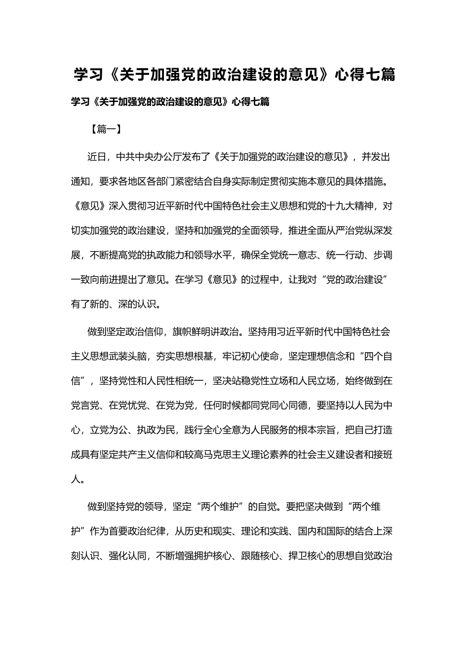 学习《关于加强党的政治建设的意见》心得七篇.docx_第1页
