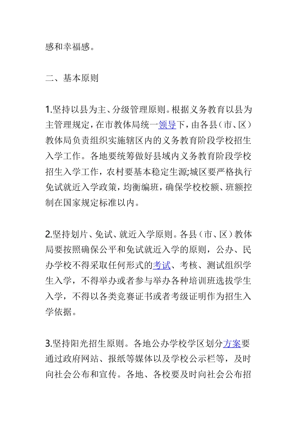 教育体育局2019年全市义务教育阶段学校招生工作指导意见与2019年幼儿园招生工作指导意见两篇.doc_第2页