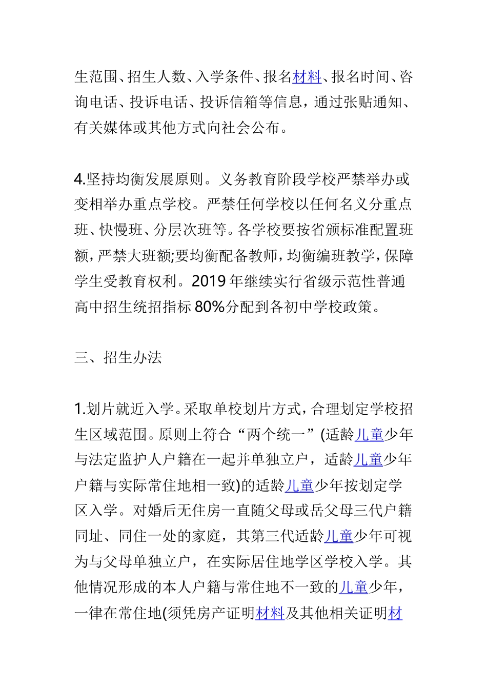 教育体育局2019年全市义务教育阶段学校招生工作指导意见与2019年幼儿园招生工作指导意见两篇.doc_第3页
