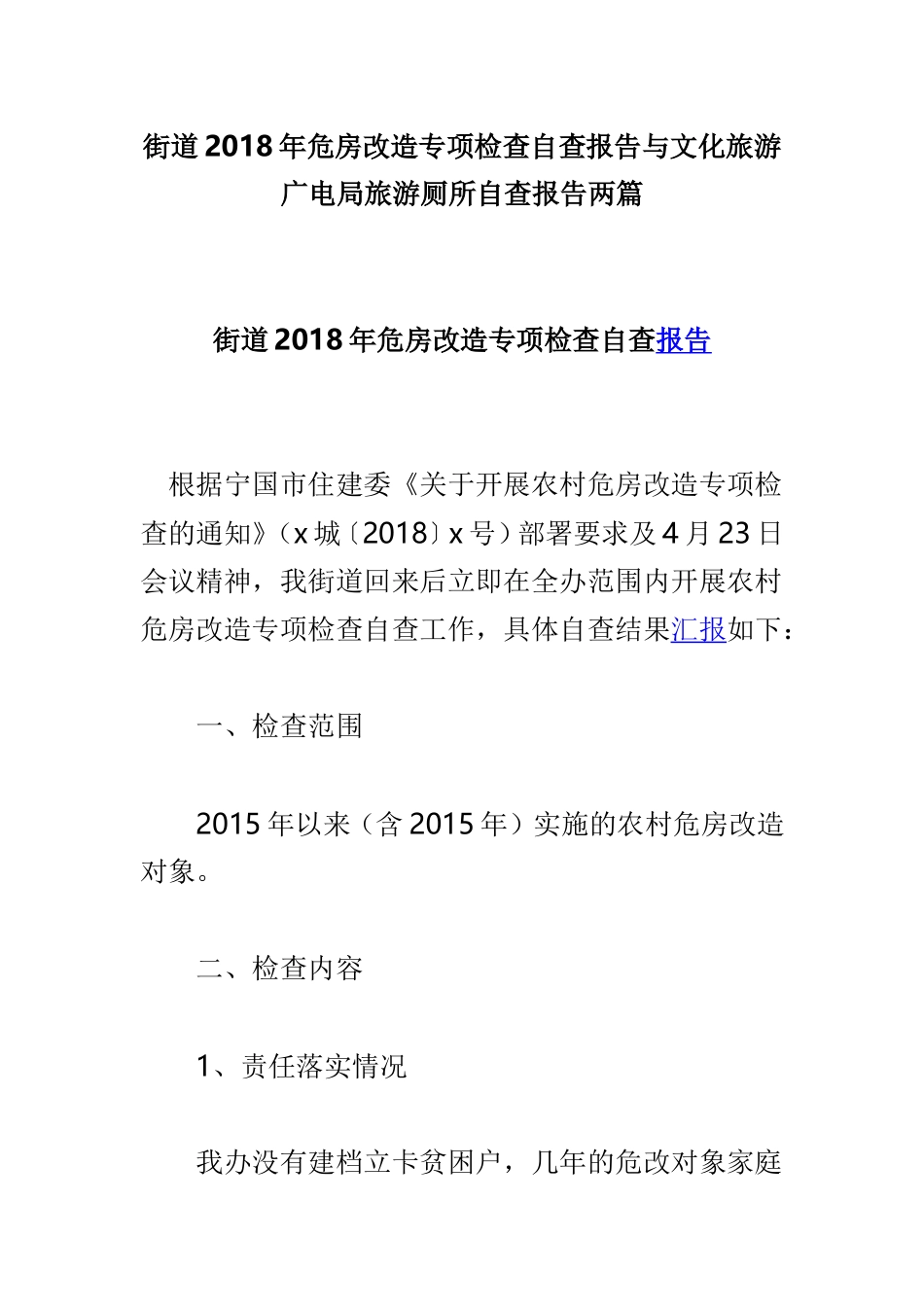 街道2018年危房改造专项检查自查报告与文化旅游广电局旅游厕所自查报告两篇.doc_第1页