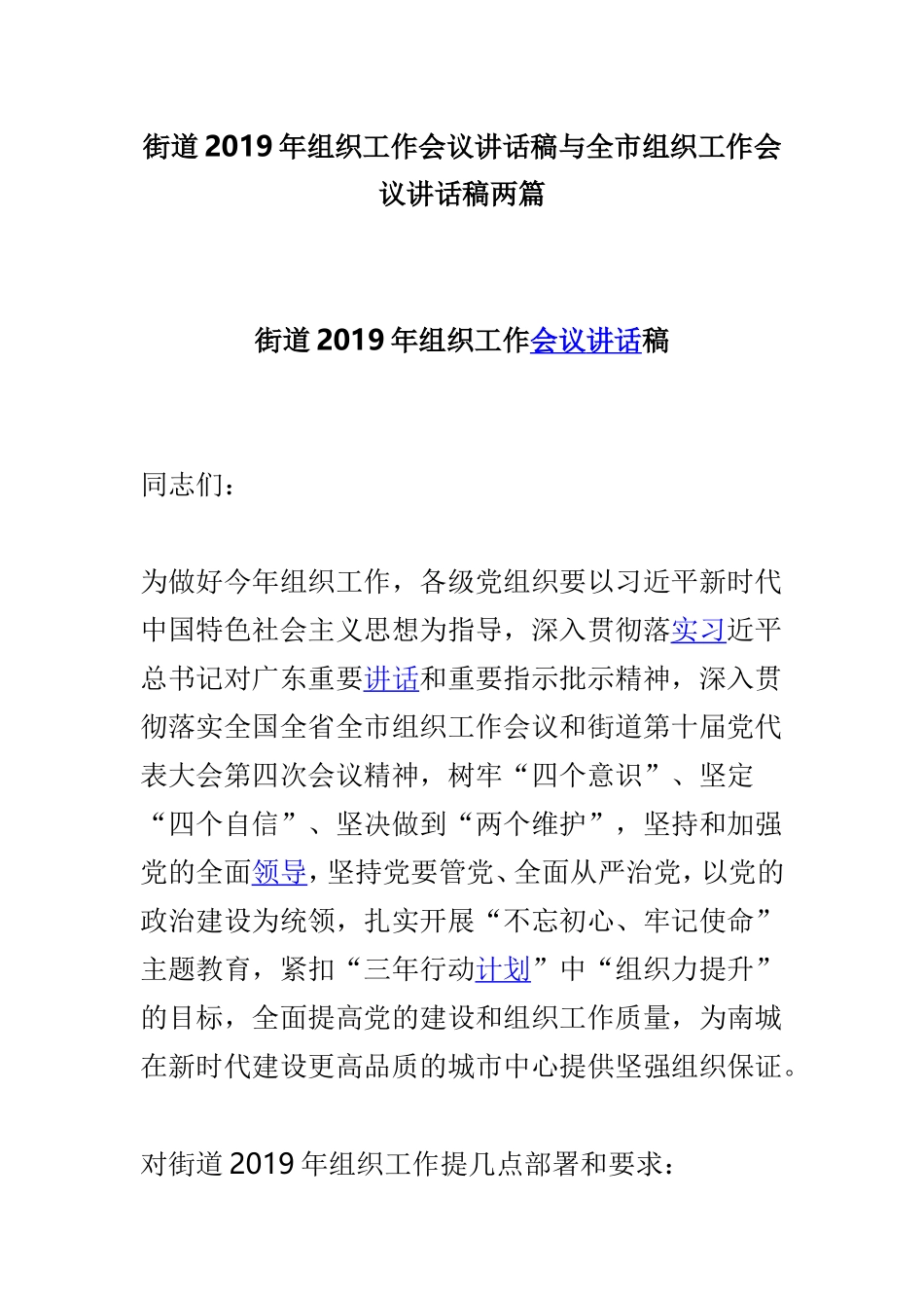 街道2019年组织工作会议讲话稿与全市组织工作会议讲话稿两篇.doc_第1页