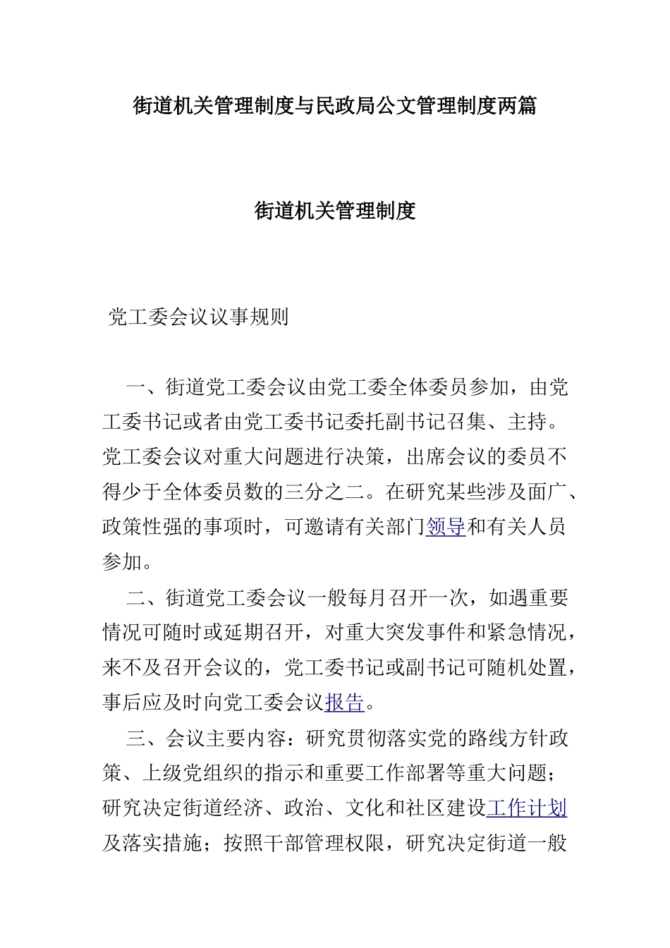 街道机关管理制度与民政局公文管理制度两篇.doc_第1页
