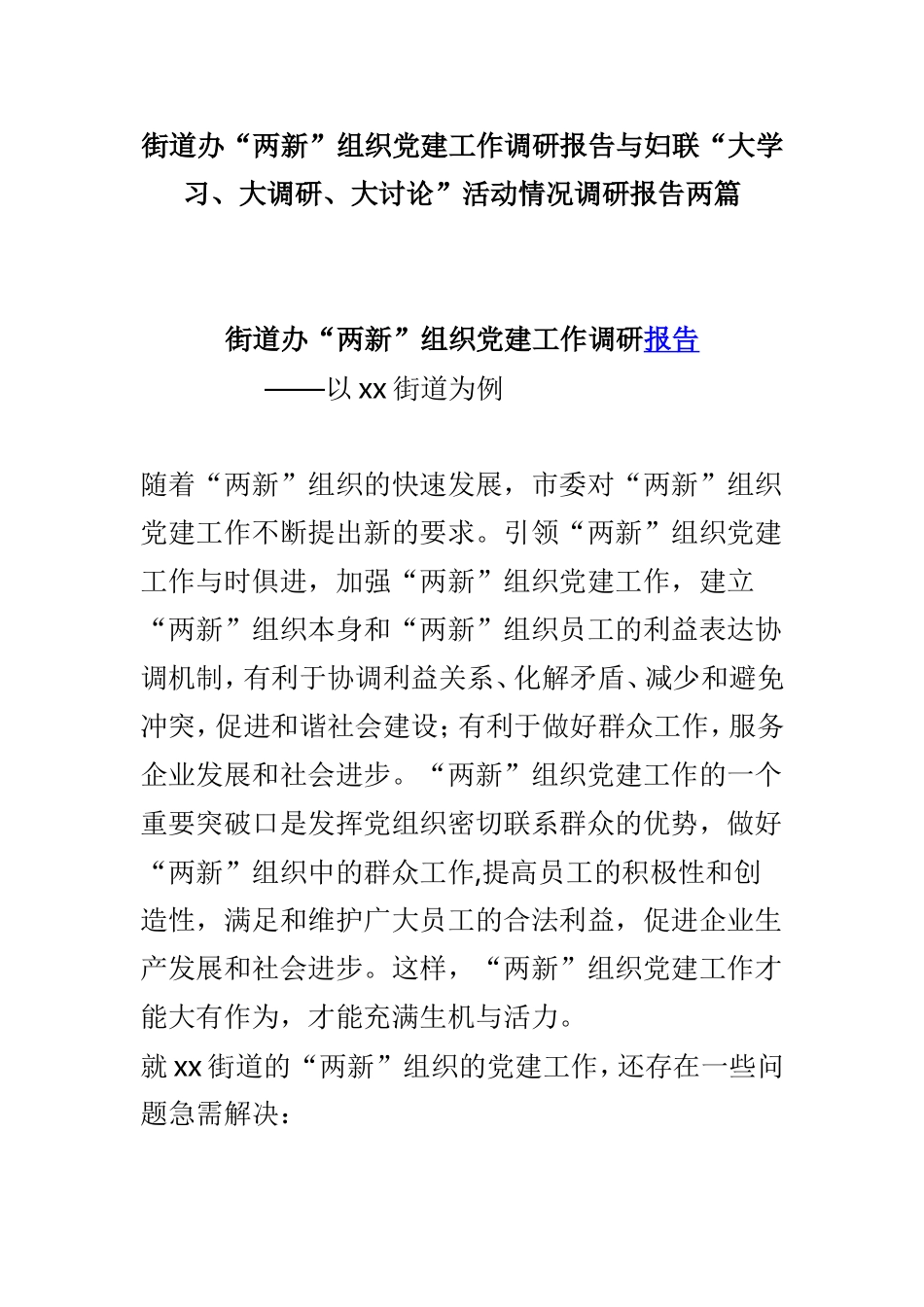 街道办“两新”组织党建工作调研报告与妇联“大学习、大调研、大讨论”活动情况调研报告两篇.doc_第1页
