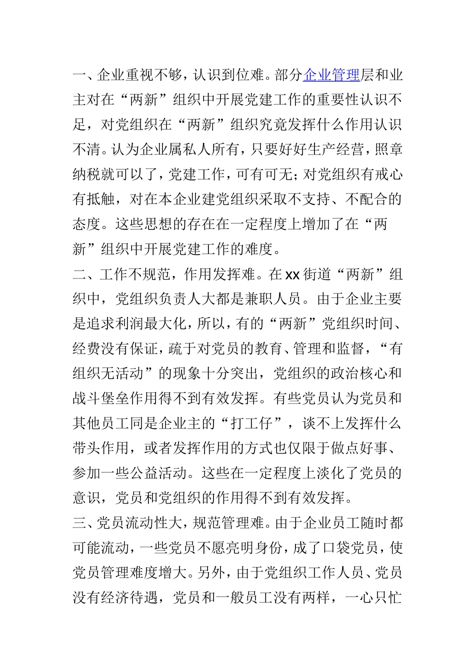 街道办“两新”组织党建工作调研报告与妇联“大学习、大调研、大讨论”活动情况调研报告两篇.doc_第2页